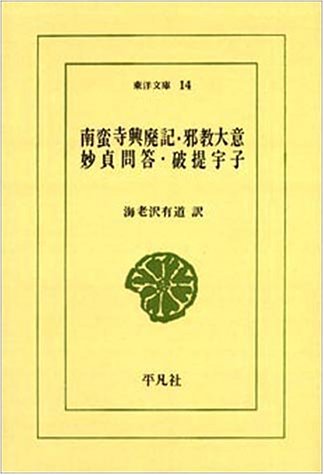 無料電子書籍アプリ 南蛮寺興廃記・邪教大意・妙貞問答・破堤宇子 (東洋文庫 (14)) バイ