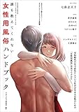 誰も教えてくれない 女性用風俗ハンドブック (SANWA MOOK)