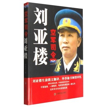 Air Force Commander Liu Yalou(Chinese Edition)