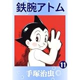 鉄腕アトム　11