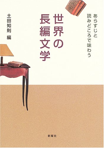 世界の長編文学―あらすじと読みどころで味わう | 知則, 土田 |本