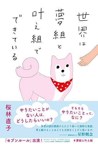 無料電子書籍 アプリ 世界は夢組と叶え組でできている バイ