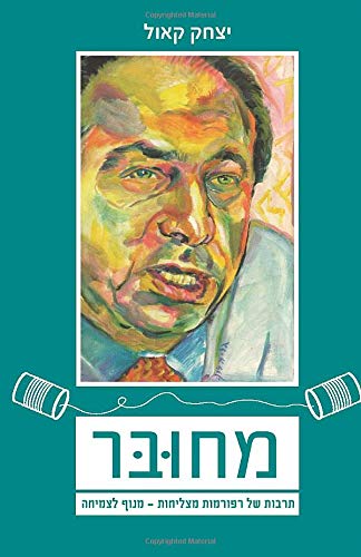 Hebrew books: Connected (Mehubar): Structural Reforms - National Growth