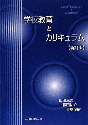 学校教育とカリキュラム