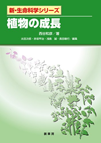 植物の成長 新・生命科学
