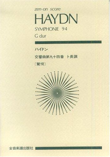 スコア ハイドン 交響曲 第94番 ト長調「驚愕」 (Zen‐on score) | 諸井