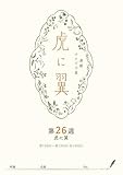 ＮＨＫ連続テレビ小説「虎に翼」シナリオ集　第26週［全26巻］