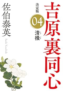 清掻 決定版~吉原裏同心 (4)~ (光文社文庫)