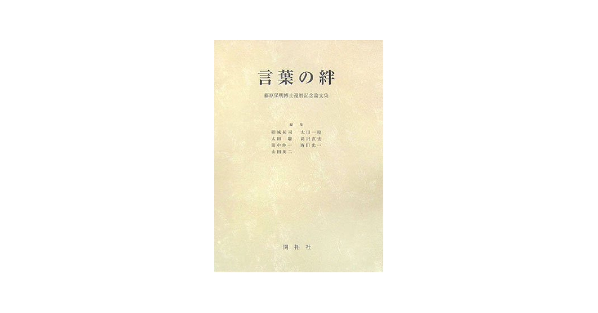 言葉の絆 藤原保明博士還暦記念論文集  /開拓社/卯城祐司（単行本） 言葉の絆: 藤原保明博士還暦記念論文集 | 卯城 祐司 |本 | 通販