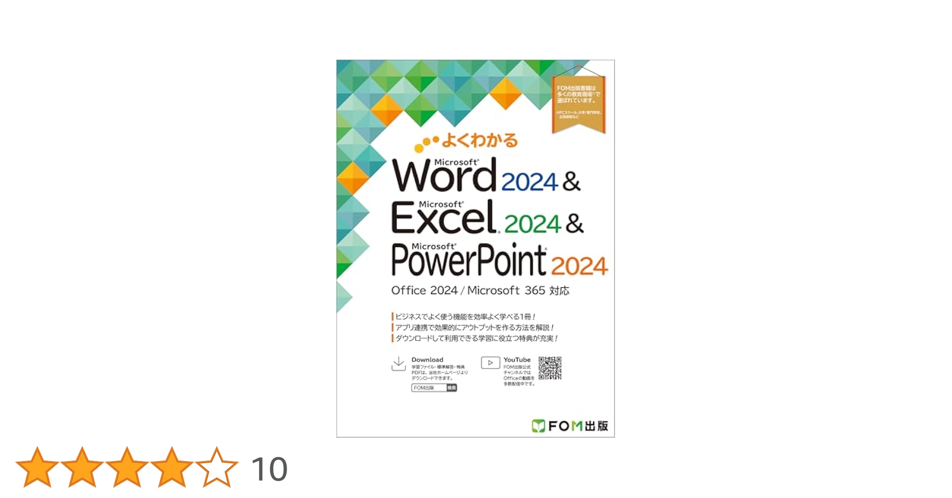 よくわかる Microsoft Excel・Word 2024 基礎・応用 Excel 2024 応用 Office 2024／Microsoft 365 対応 (よくわかる