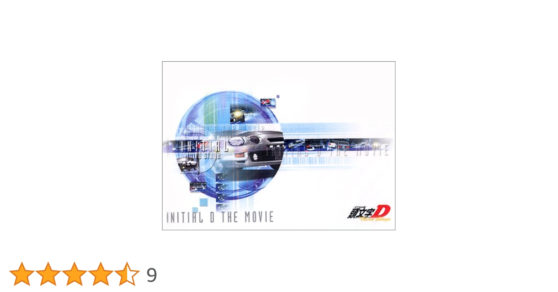 Amazon.co.jp: INITIAL D THE MOVIE [DVD] : 三木眞一郎, 石塚運