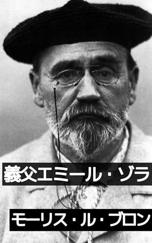 義父エミール・ゾラ伝──その発展と影響: 文学と社会を貫いた自然主義者の軌跡
