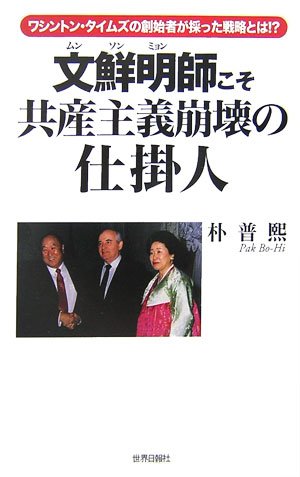文鮮明師こそ共産主義崩壊の仕掛人ーワシントン・タイムズの創始者が