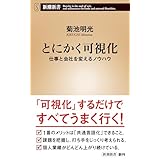 とにかく可視化―仕事と会社を変えるノウハウ―（新潮新書）