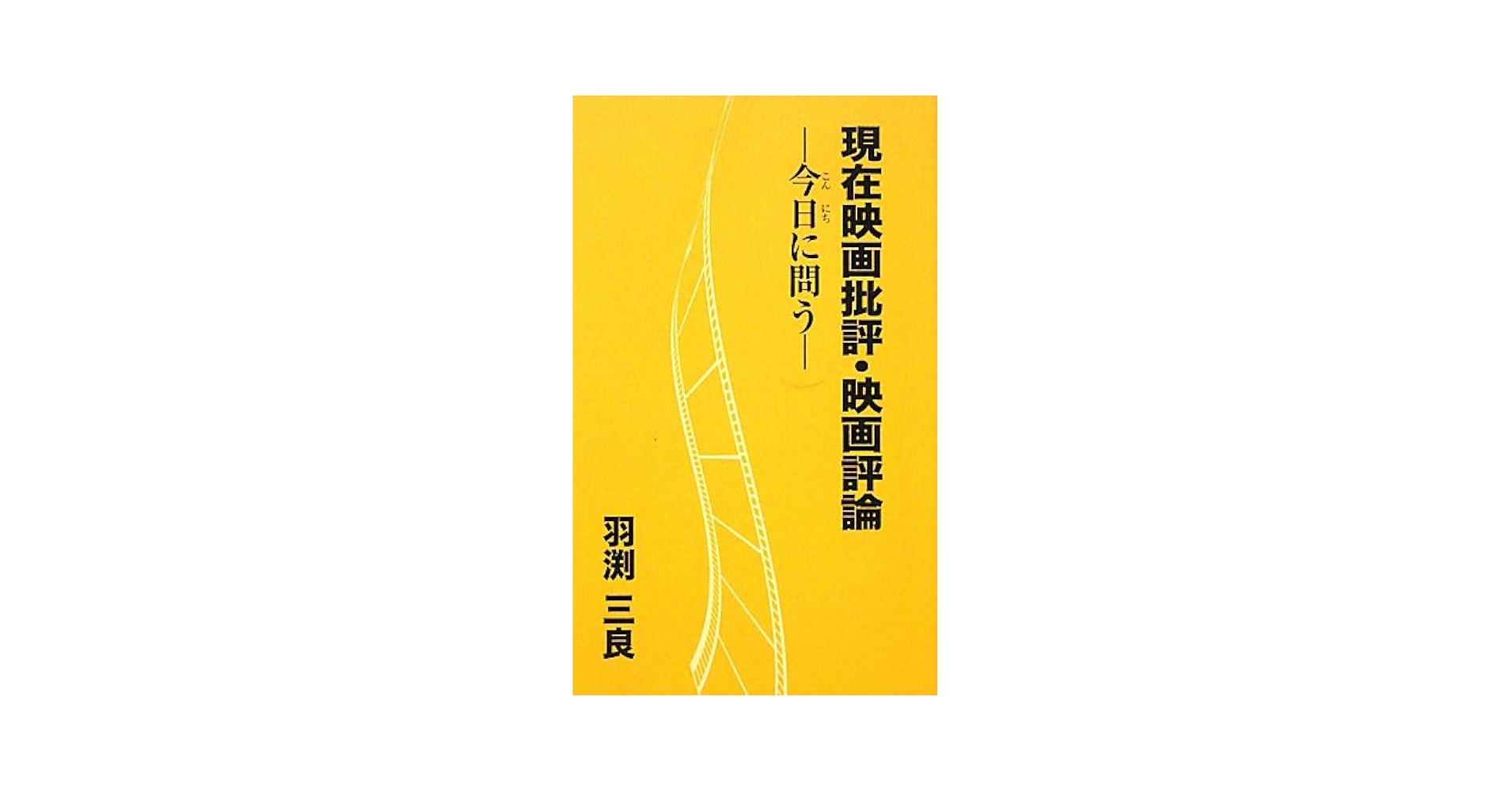 【中古】 現在映画評論 映画が自由を奪われないために/光陽出版社/羽渕三良 Amazon.co.jp: 現在映画批評・映画評論 : 羽渕三良: 本