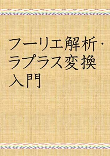 無料電子書籍 アプリ フーリエ解析・ラプラス変換 入門 (MyISBN - デザインエッグ社) バイ