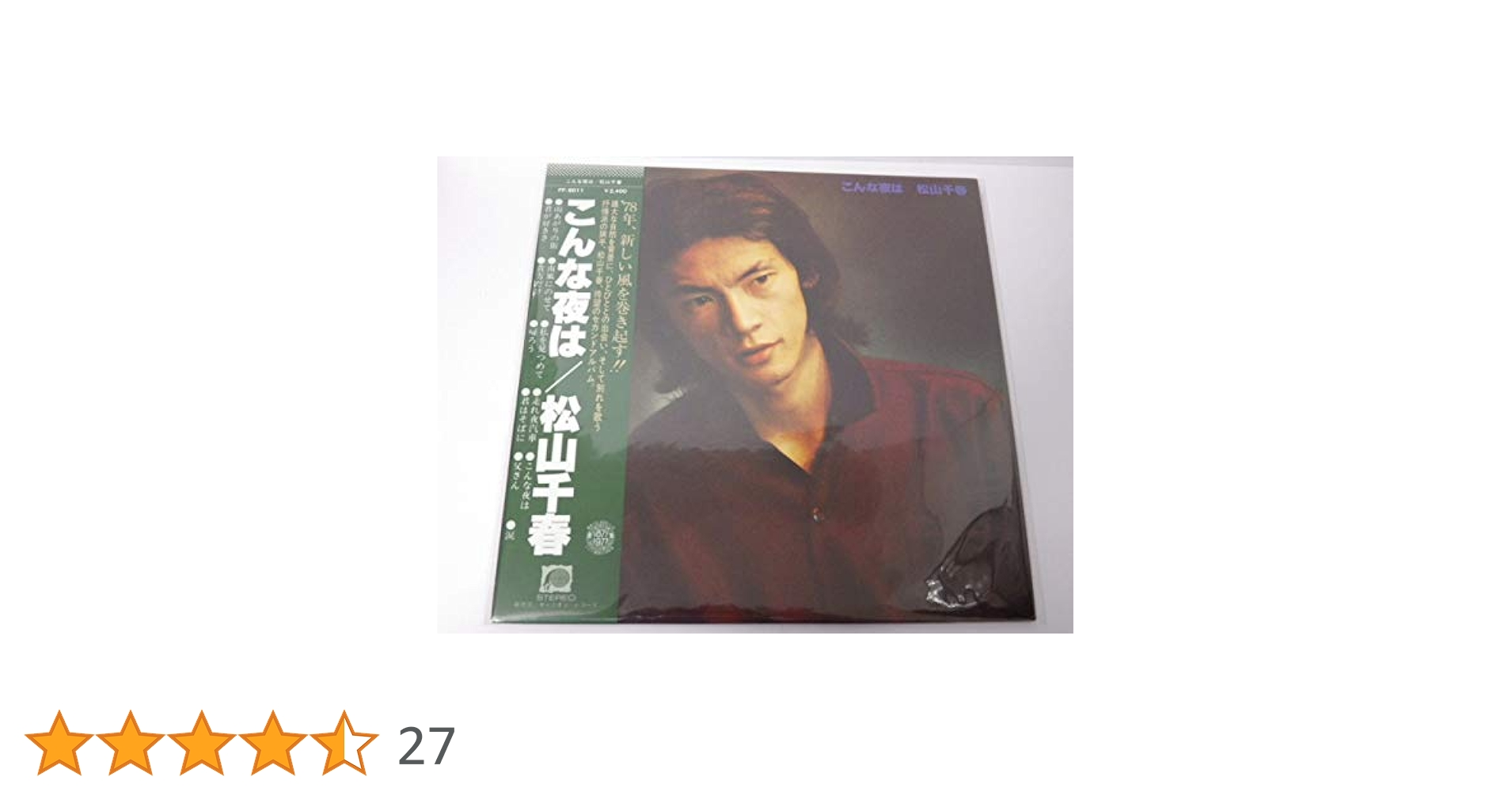 松山千春LPレコードまとめ売り　昭和ヒット曲　貴重品　こんな夜は　浪漫　歩き続 松山千春 LPレコード/こんな夜は - メルカリ