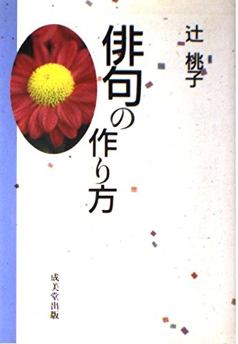 俳句の作り方 辻 桃子 本 通販 Amazon 俳句の作り方 辻 桃子 本 通販 Amazon