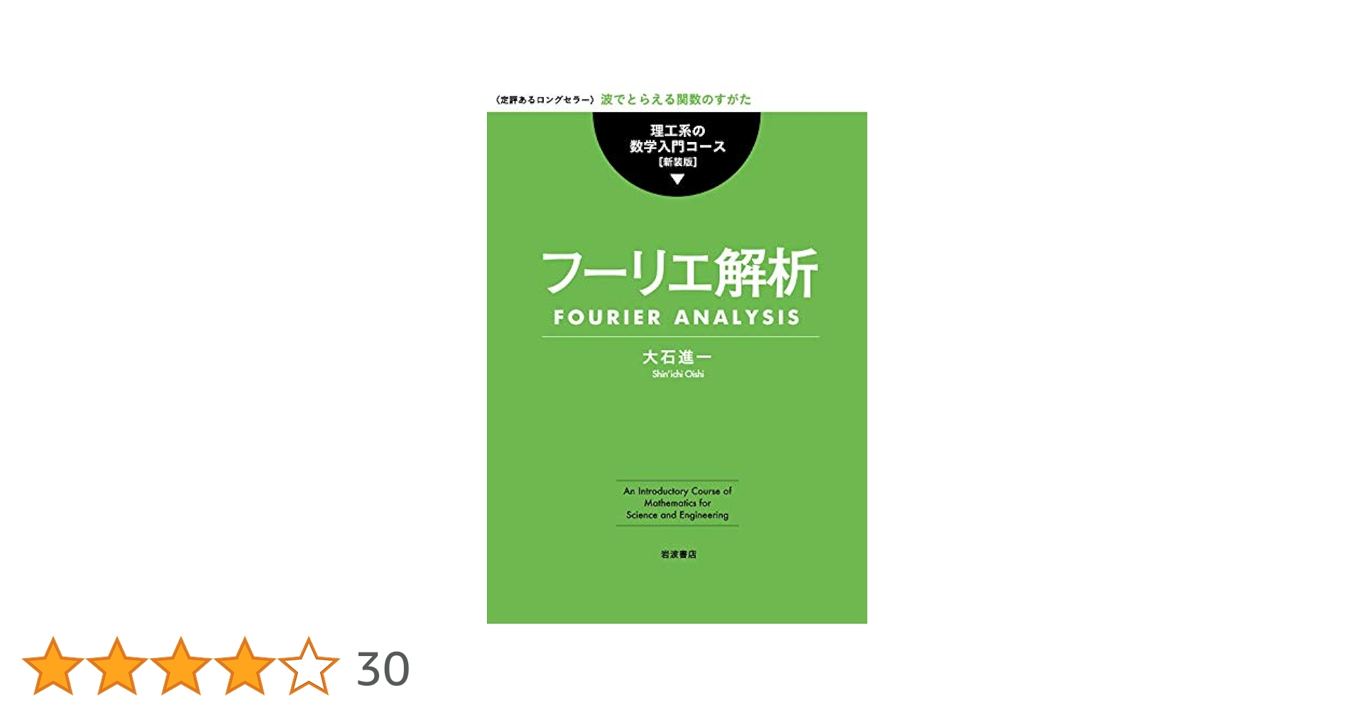 Amazon.co.jp: フーリエ解析 (理工系の数学入門コース 新装版