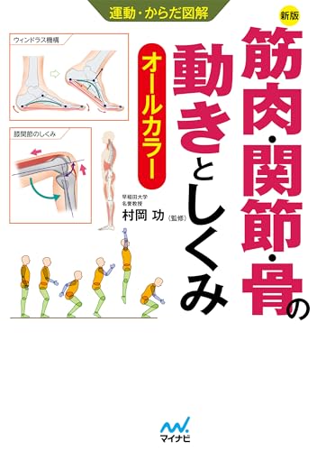 運動・からだ図解 　新版　筋肉・関節・骨の動きとしくみ