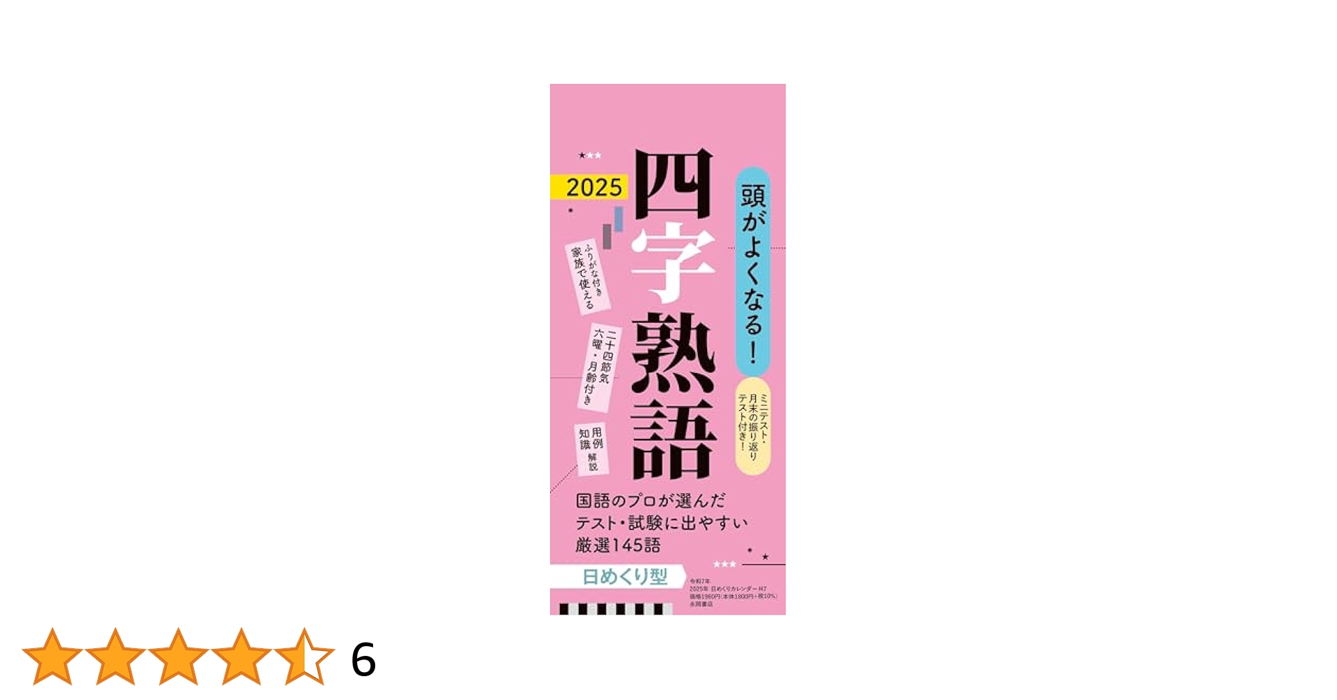 Amazon.co.jp: 【H7】 頭がよくなる！ 日めくりカレンダー 四字