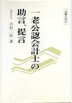 【中古】 一老公認会計士の助言、提言/霞出版社/吉村二郎 中古】 一老公認会計士の助言、提言/霞出版社/吉村二郎
