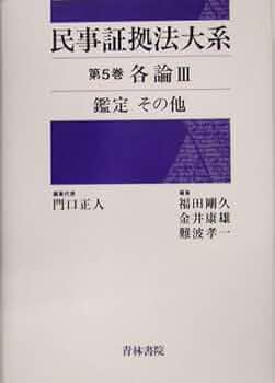 民事証拠法大系 全5巻セット（門口 正人　編集代表、青林書院） 民事証拠法大系 全5巻セット（門口 正人 編集代表、青林書院）