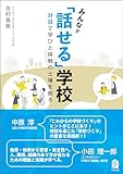 みんなが「話せる」学校　対話で学びと挑戦の土壌を創る