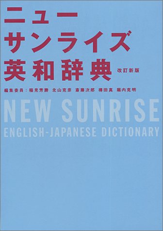 ニューサンライズ英和辞典 ニューサンライズ英和辞典
