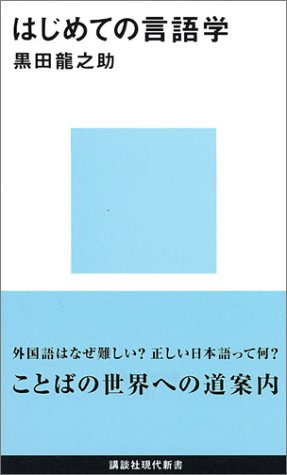 スマホ 無料電子書籍 はじめての言語学 (講談社現代新書) バイ