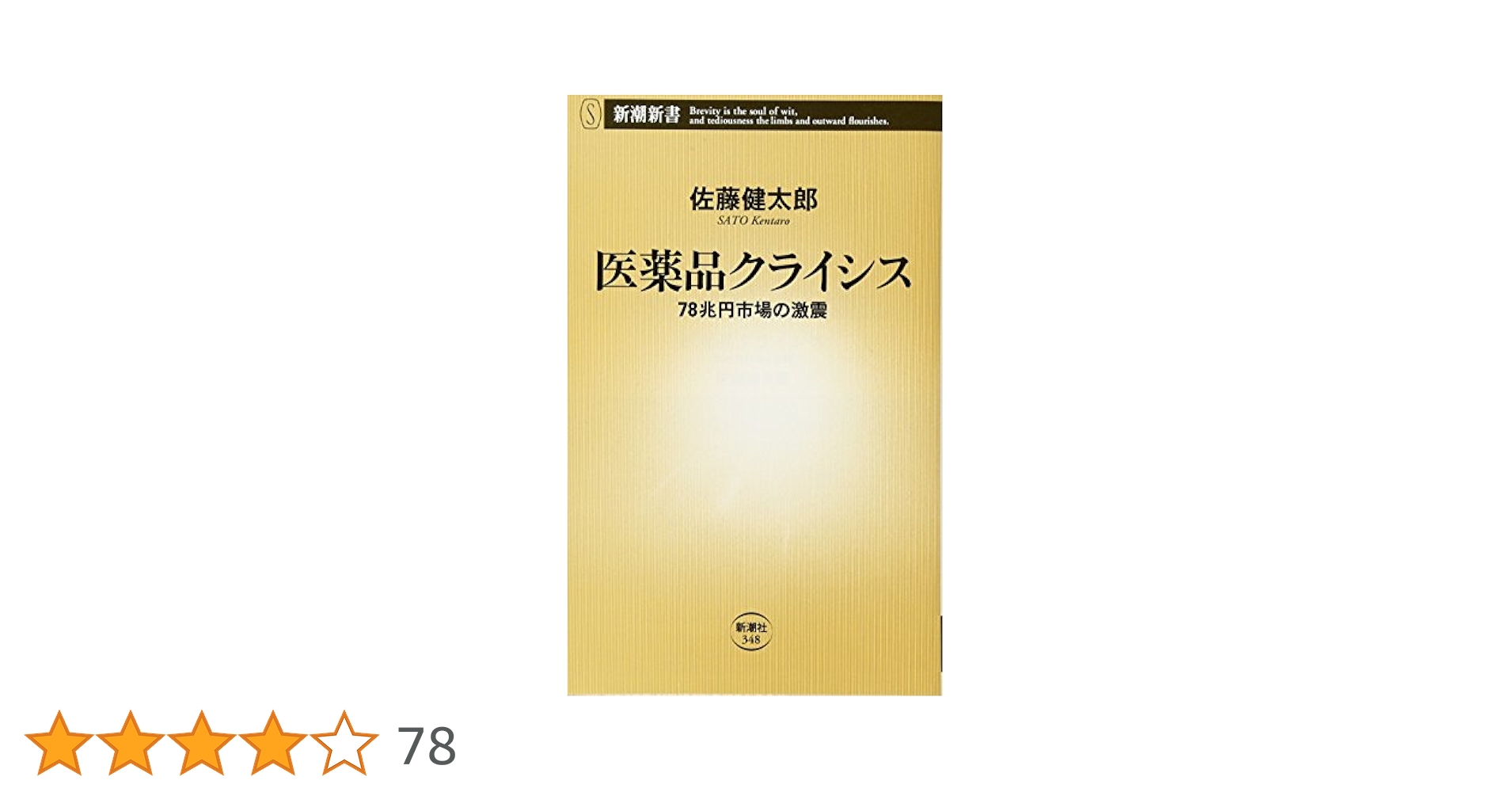 Amazon.co.jp: 医薬品クライシス: 78兆円市場の激震 (新潮新書