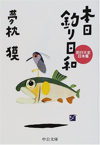無料電子書籍アプリ 本日釣り日和―釣行大全 日本篇 (中公文庫) バイ