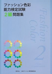 本のファッション色彩能力検定試験2級問題集の表紙