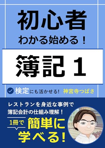 初心者わかる始める!簿記1