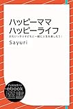 ハッピーママハッピーライフ―おもいっきり子どもと一緒に人生を楽しもう！ (ディスカヴァーebook選書)