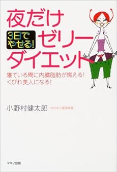 3日でやせる 夜だけゼリーダイエット 寝ている間に内臓脂肪が燃える くびれ美人になる 感想 レビュー 読書メーター