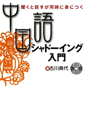 CD付 中国語シャドーイング入門―聞くと話すが同時に身につく (CD BOOK