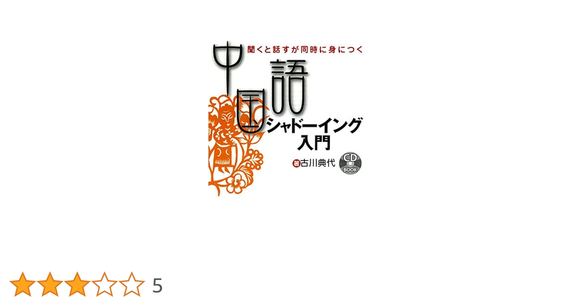 CD付 フランス語シャドーイング入門: 聴くと話すが同時に身につく Amazon.fr - CD付 フランス語シャドーイング入門: 聴くと話すが