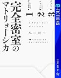 完全密室のマトリョーシカ　ミステリ・イン・ザ・ミステリ (星海社 e-FICTIONS)