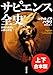 サピエンス全史 文明の構造と人類の幸福