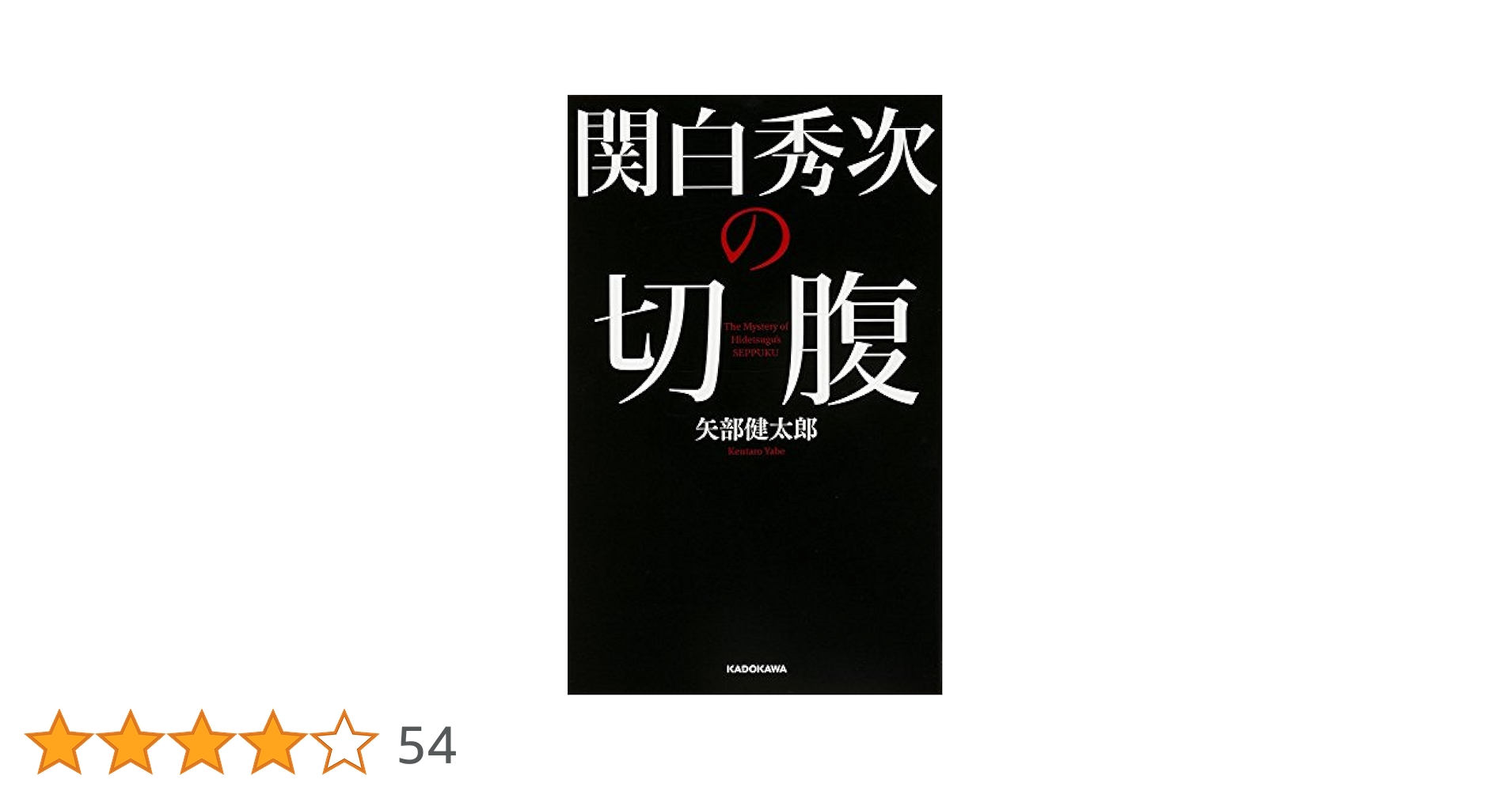 【中古】 関白秀次の切腹/ＫＡＤＯＫＡＷＡ/矢部健太郎 関白秀次の切腹 | 矢部 健太郎 |本 | 通販 | Amazon