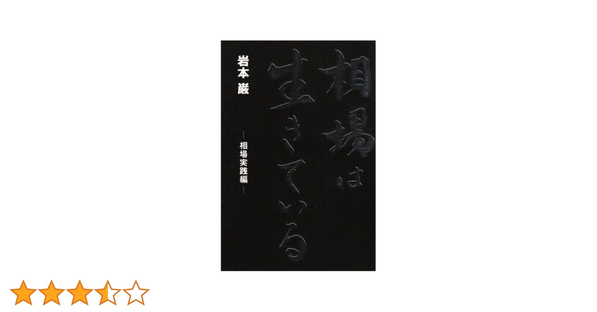 Amazon.co.jp: 相場は生きている 相場実践編 (TWJ books) : 岩本