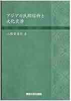 アジアの民間信仰と文化交渉 | 二階堂 善弘 |本 | 通販 | Amazon