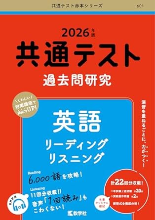 共通テスト過去問研究　英語 リーディング／リスニング (2026年版共通テスト赤本シリーズ)
