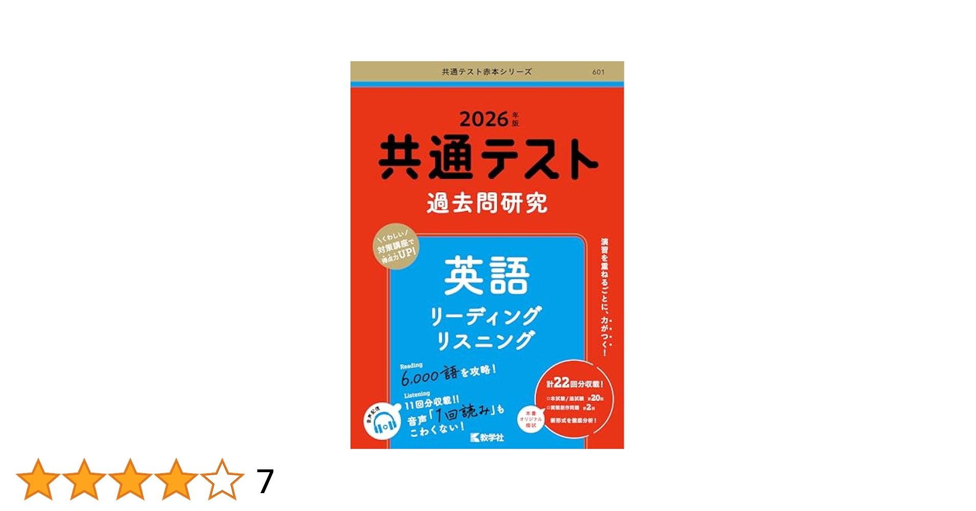共通テスト過去問研究 英語 リーディング／リスニング (2026年版