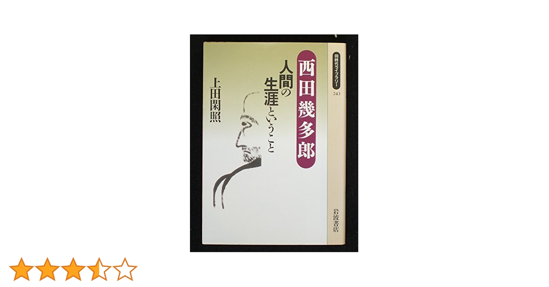 【中古】 西田幾多郎と明治の精神/関西大学出版部/井上克人 西田幾多郎を読む (岩波セミナーブックス 38) | 上田 閑照 |本