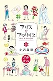 アリスとアマリリス　プチキス（１４） (Ｋｉｓｓコミックス)