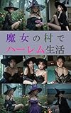 Harem Life Photo Collection in the Witchs Village (Japanese Edition)