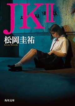 JK II (角川文庫)