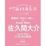 Hanako(ハナコ) 2026年 1月号[猫がいれば、幸せ。/佐久間大介]